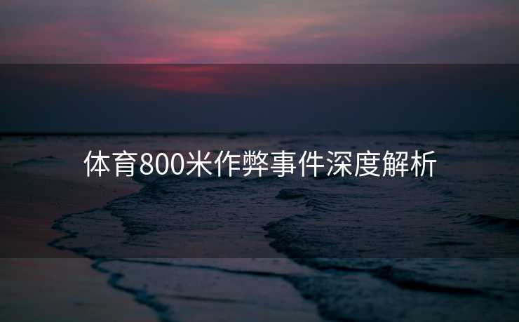 体育800米作弊事件深度解析