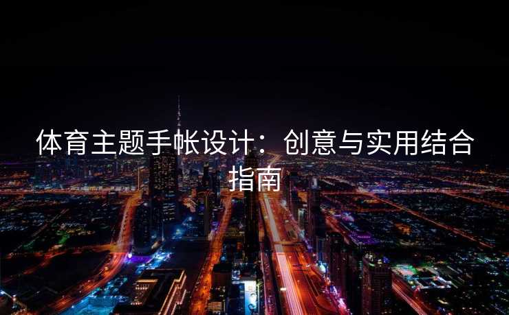 体育主题手帐设计：创意与实用结合指南