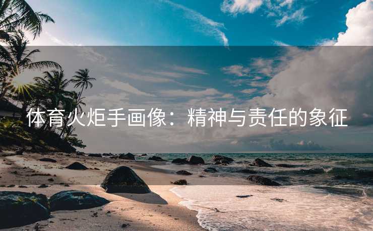 体育火炬手画像：精神与责任的象征